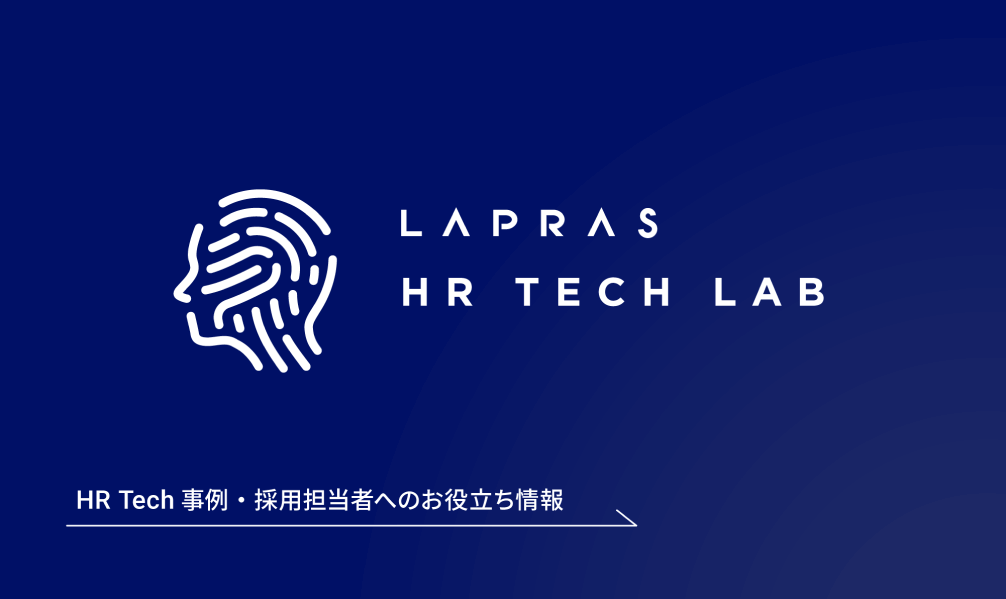 HR Tech 事例・採用担当者へのお役立ち情報